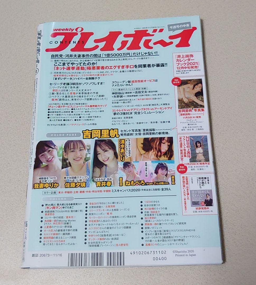 Amazon.co.jp: 週刊プレイボーイ 2020年11月16日号表紙 吉岡里帆